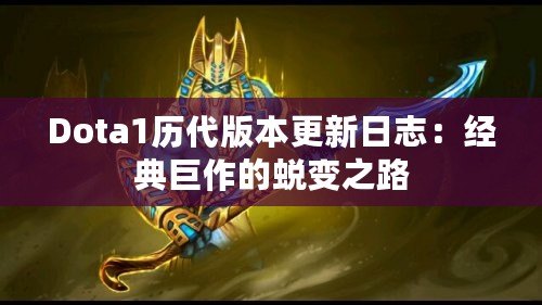 Dota1歷代版本更新日志：經(jīng)典巨作的蛻變之路