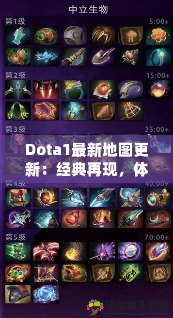 Dota1最新地圖更新：經(jīng)典再現(xiàn)，體驗(yàn)全新戰(zhàn)斗模式