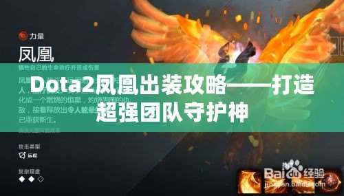 Dota2鳳凰出裝攻略——打造超強(qiáng)團(tuán)隊(duì)守護(hù)神