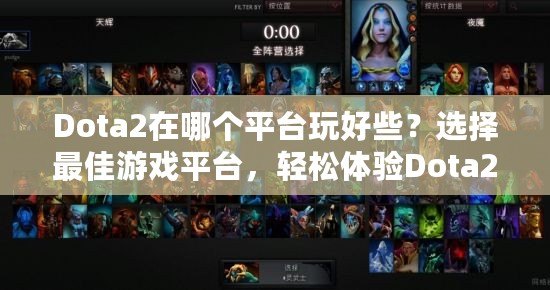 Dota2在哪個(gè)平臺(tái)玩好些？選擇最佳游戲平臺(tái)，輕松體驗(yàn)Dota2巔峰對決