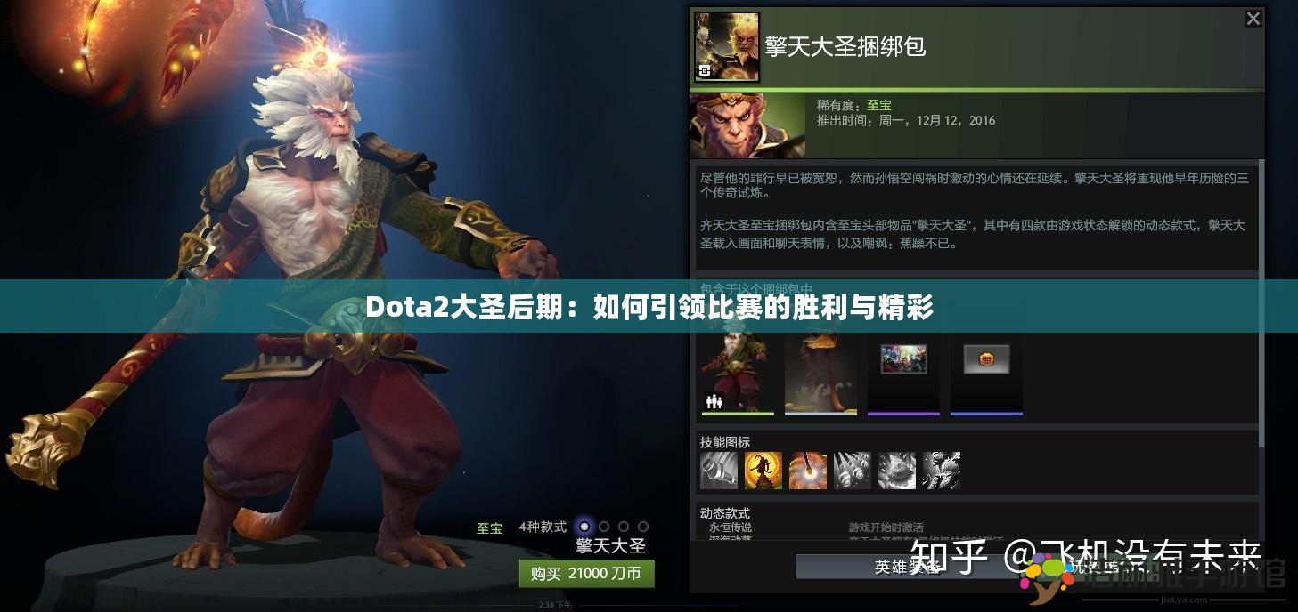 Dota2大圣后期：如何引領(lǐng)比賽的勝利與精彩