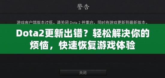 Dota2更新出錯？輕松解決你的煩惱，快速恢復(fù)游戲體驗