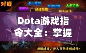 Dota游戲指令大全：掌握指令，提升游戲技巧