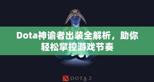 Dota神諭者出裝全解析，助你輕松掌控游戲節(jié)奏