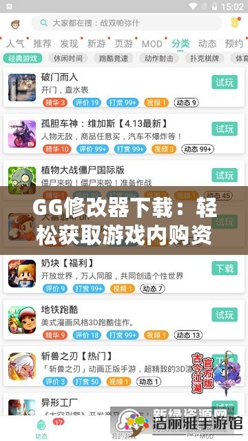 GG修改器下載：輕松獲取游戲內(nèi)購資源，暢玩無限游戲體驗！