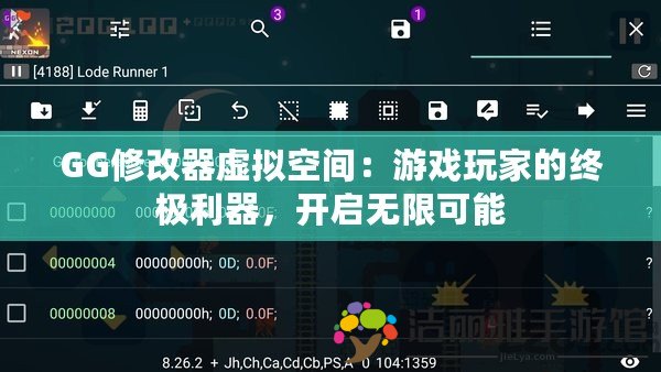 GG修改器虛擬空間：游戲玩家的終極利器，開啟無限可能