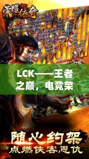 LCK——王者之巔，電競榮耀的傳奇