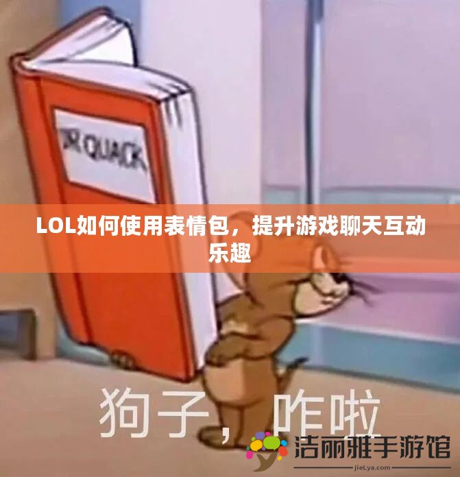 LOL如何使用表情包，提升游戲聊天互動(dòng)樂趣