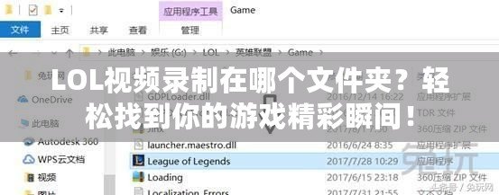 LOL視頻錄制在哪個文件夾？輕松找到你的游戲精彩瞬間！
