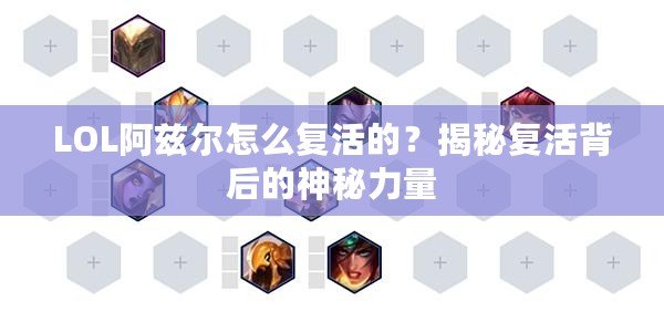 LOL阿茲爾怎么復(fù)活的？揭秘復(fù)活背后的神秘力量