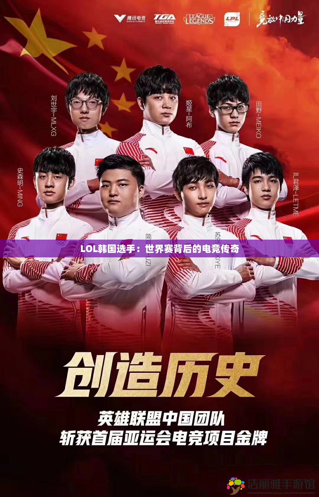 LOL韓國(guó)選手：世界賽背后的電競(jìng)傳奇