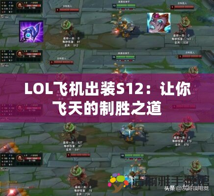 LOL飛機(jī)出裝S12：讓你飛天的制勝之道