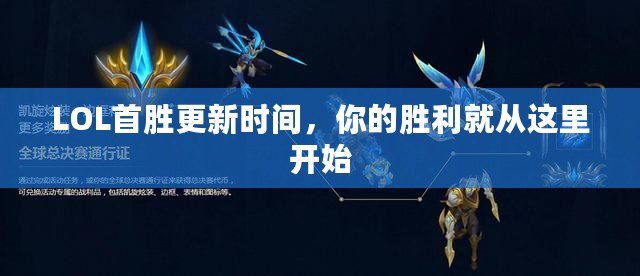 LOL首勝更新時(shí)間，你的勝利就從這里開(kāi)始