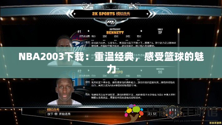 NBA2003下載：重溫經(jīng)典，感受籃球的魅力