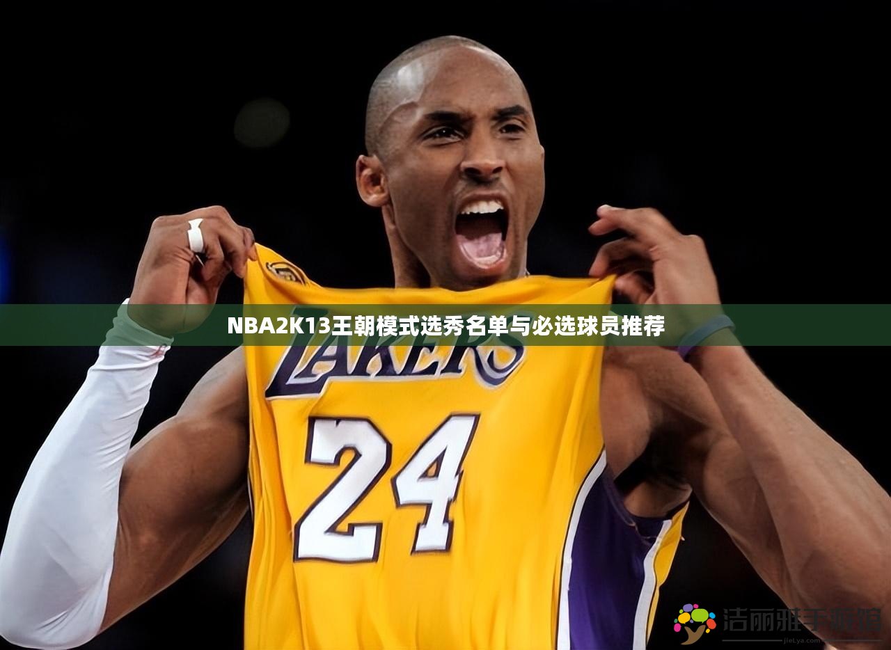 NBA2K13王朝模式選秀名單與必選球員推薦