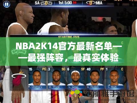 NBA2K14官方最新名單——最強(qiáng)陣容，最真實(shí)體驗(yàn)