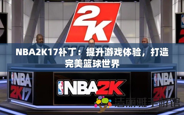 NBA2K17補?。禾嵘螒蝮w驗，打造完美籃球世界