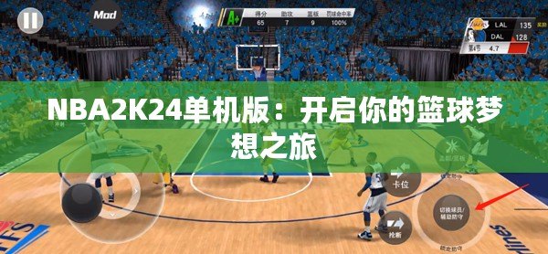 NBA2K24單機(jī)版：開啟你的籃球夢(mèng)想之旅