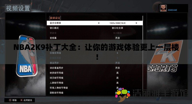 NBA2K9補(bǔ)丁大全：讓你的游戲體驗(yàn)更上一層樓！