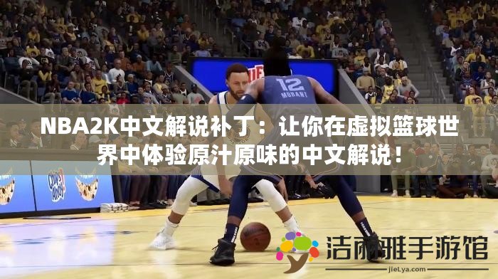 NBA2K中文解說補?。鹤屇阍谔摂M籃球世界中體驗原汁原味的中文解說！