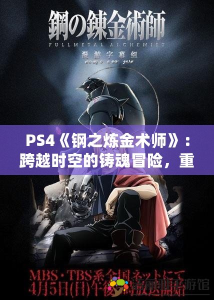 PS4《鋼之煉金術(shù)師》：跨越時空的鑄魂冒險，重拾煉金師的榮耀