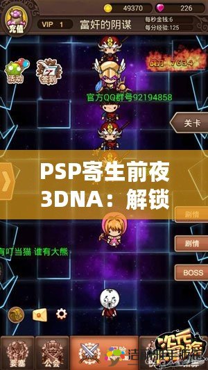 PSP寄生前夜3DNA：解鎖沉浸式游戲體驗的新紀(jì)元