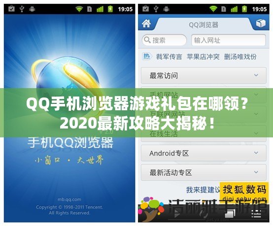 QQ手機瀏覽器游戲禮包在哪領(lǐng)？2020最新攻略大揭秘！