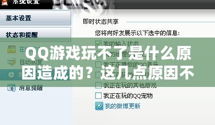 QQ游戲玩不了是什么原因造成的？這幾點(diǎn)原因不可忽視！