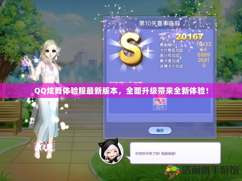 QQ炫舞體驗(yàn)服最新版本，全面升級(jí)帶來全新體驗(yàn)！