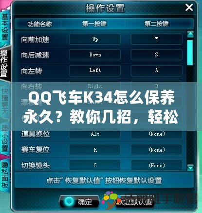 QQ飛車K34怎么保養(yǎng)永久？教你幾招，輕松延長(zhǎng)使用壽命！