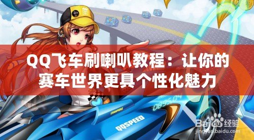 QQ飛車刷喇叭教程：讓你的賽車世界更具個性化魅力