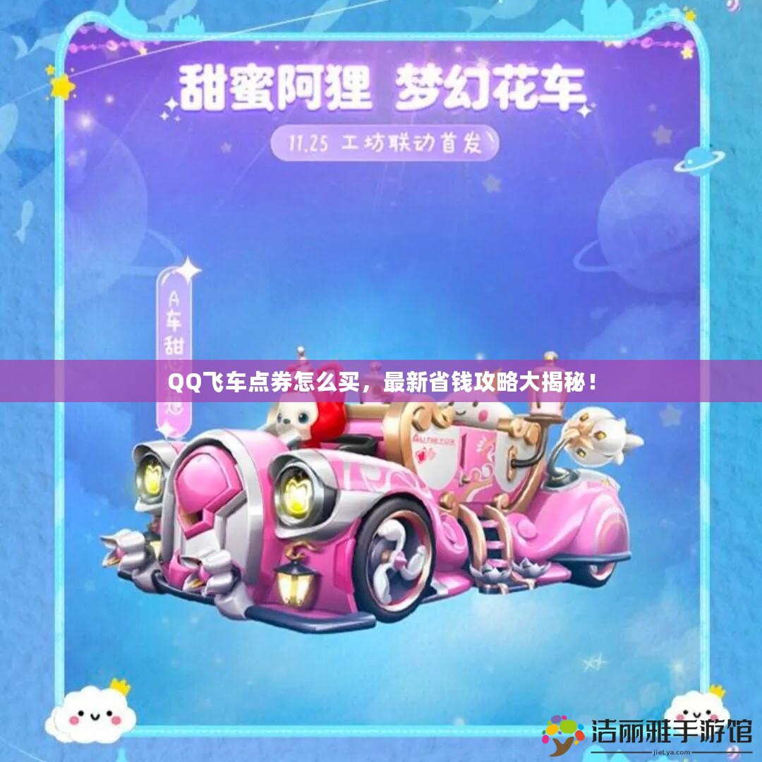 QQ飛車點(diǎn)券怎么買，最新省錢攻略大揭秘！