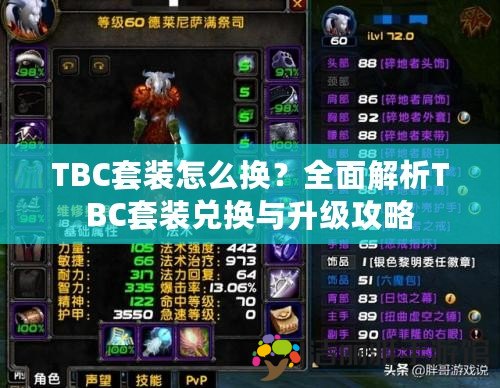 TBC套裝怎么換？全面解析TBC套裝兌換與升級攻略