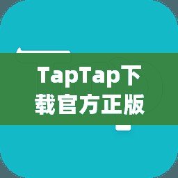 TapTap下載官方正版安卓，暢享安全高品質(zhì)手游體驗(yàn)