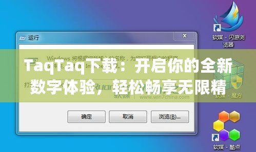 TaqTaq下載：開啟你的全新數(shù)字體驗，輕松暢享無限精彩