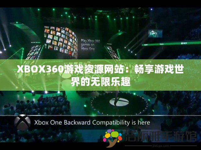 XBOX360游戲資源網(wǎng)站：暢享游戲世界的無限樂趣