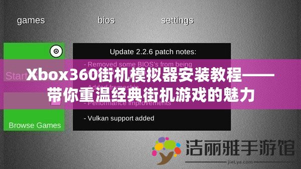 Xbox360街機(jī)模擬器安裝教程——帶你重溫經(jīng)典街機(jī)游戲的魅力