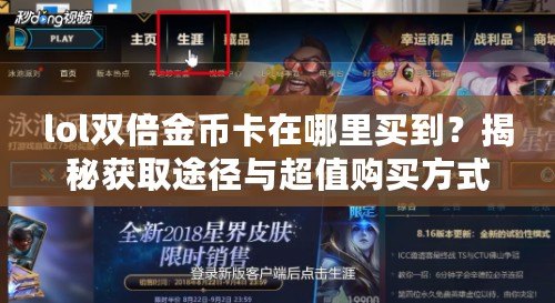 lol雙倍金幣卡在哪里買到？揭秘獲取途徑與超值購買方式