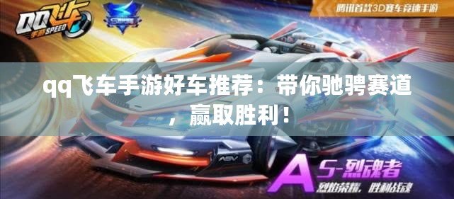 qq飛車(chē)手游好車(chē)推薦：帶你馳騁賽道，贏取勝利！