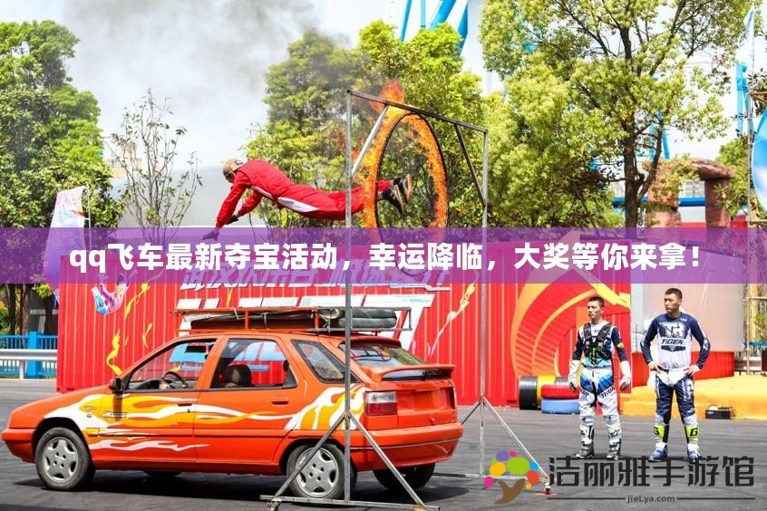 qq飛車最新奪寶活動，幸運降臨，大獎等你來拿！