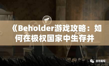 《Beholder游戲攻略：如何在極權(quán)國家中生存并掌控命運》