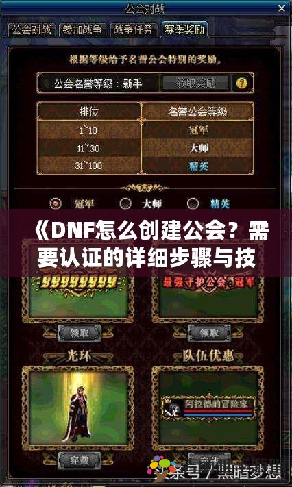 《DNF怎么創(chuàng)建公會(huì)？需要認(rèn)證的詳細(xì)步驟與技巧》