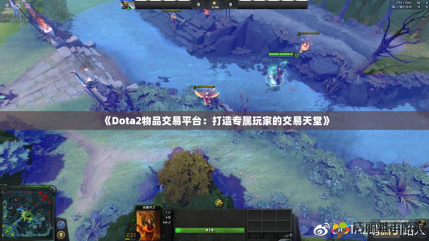 《Dota2物品交易平臺(tái)：打造專屬玩家的交易天堂》