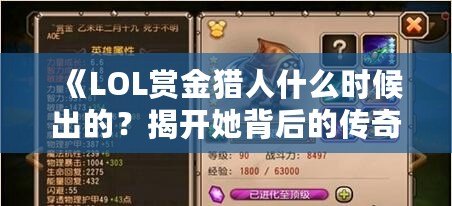 《LOL賞金獵人什么時(shí)候出的？揭開(kāi)她背后的傳奇歷史》