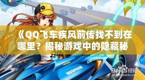 《QQ飛車疾風(fēng)前傳找不到在哪里？揭秘游戲中的隱藏秘密！》