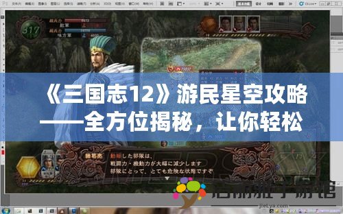 《三國志12》游民星空攻略——全方位揭秘，讓你輕松成為主公！