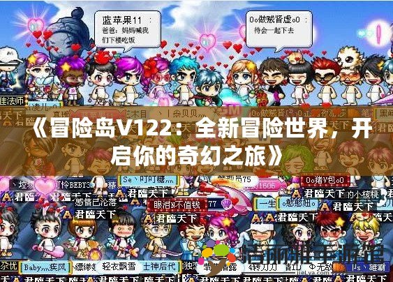 《冒險島V122：全新冒險世界，開啟你的奇幻之旅》