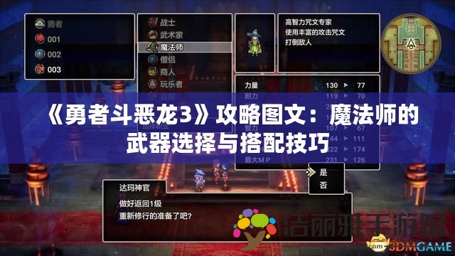 《勇者斗惡龍3》攻略圖文：魔法師的武器選擇與搭配技巧