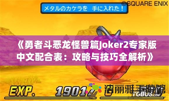 《勇者斗惡龍怪獸篇Joker2專家版中文配合表：攻略與技巧全解析》