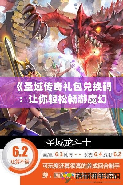 《圣域傳奇禮包兌換碼：讓你輕松暢游魔幻世界，獲得海量福利》